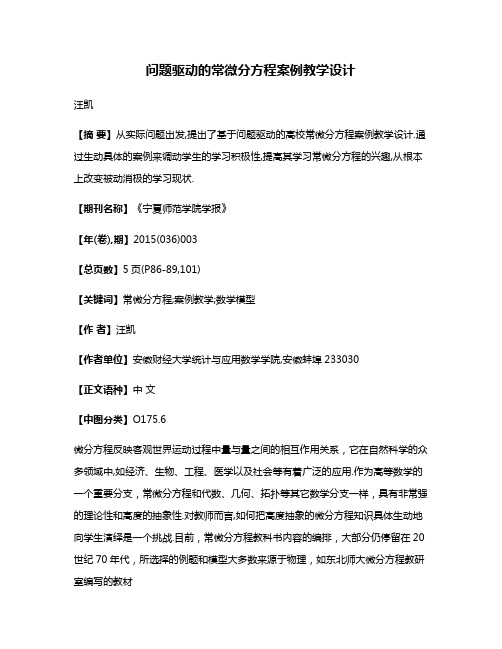 问题驱动的常微分方程案例教学设计