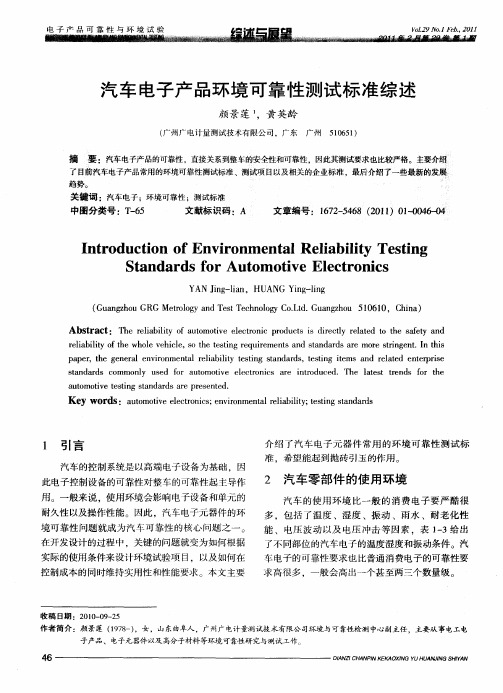 汽车电子产品环境可靠性测试标准综述