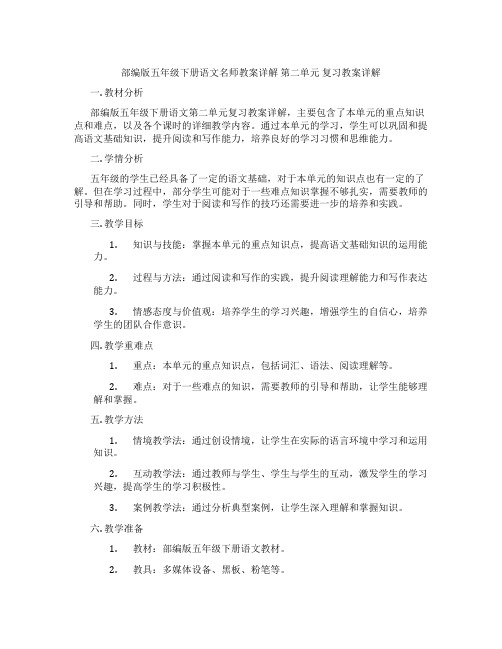 部编版五年级下册语文名师教案详解 第二单元 复习教案详解