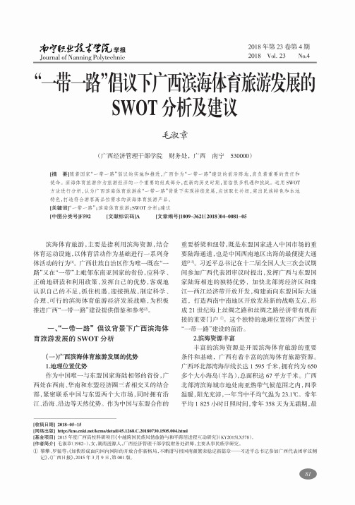 “一带一路”倡议下广西滨海体育旅游发展的SWOT分析及建议