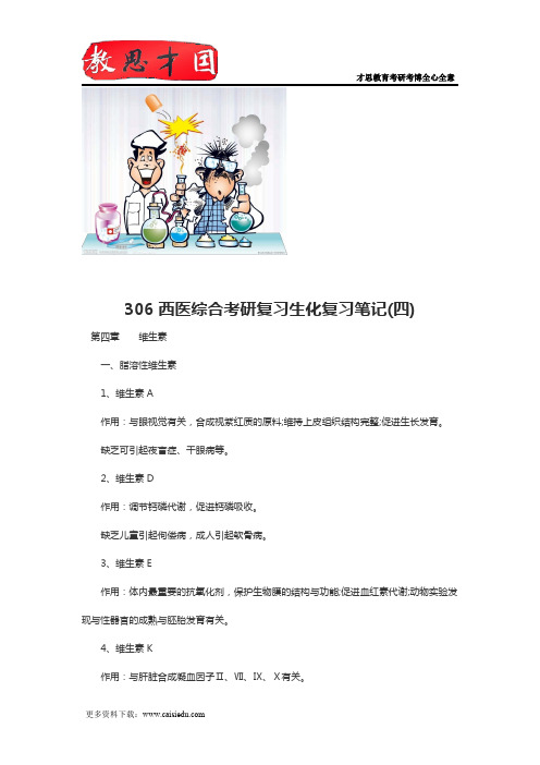 306西医综合考研复习生化复习笔记(四)