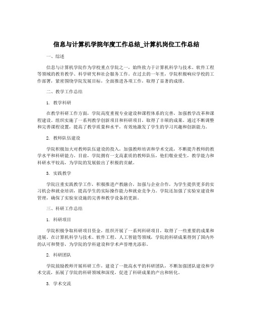 信息与计算机学院年度工作总结_计算机岗位工作总结