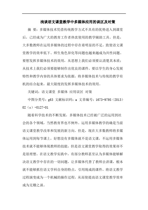 语文课堂教学中多媒体应用的误区及对策