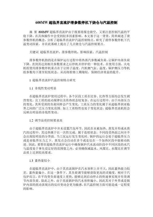 600MW超临界直流炉滑参数停机下烧仓与汽温控制