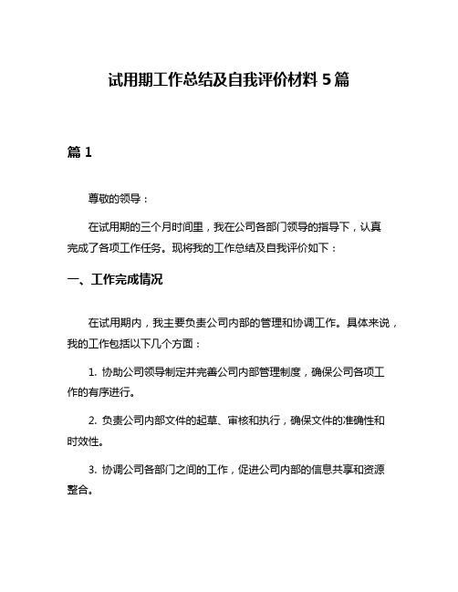 试用期工作总结及自我评价材料5篇