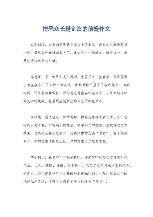 博采众长是创造的前提作文