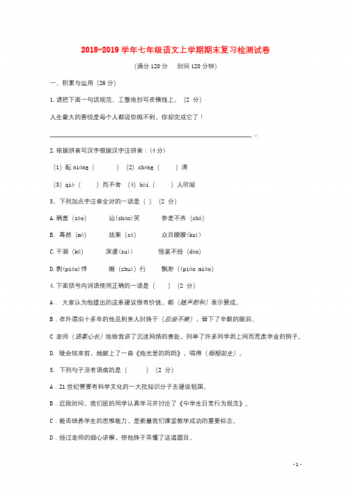 2018_2019学年七年级语文上学期期末复习检测试卷1201901191392