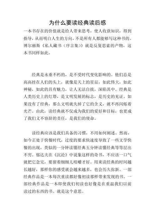 为什么要读经典读后感