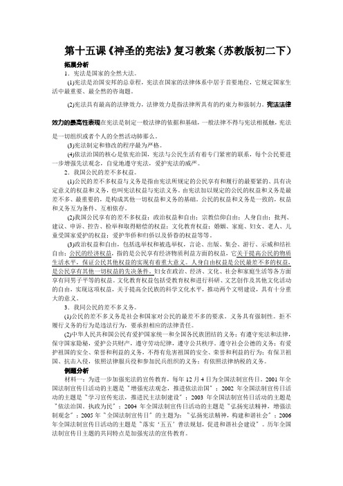 第十五课《神圣的宪法》复习教案(苏教版初二下)