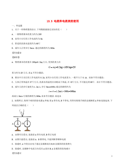 九年级物理全册13.3电流和电流表的使用重点练含解析新版苏科版