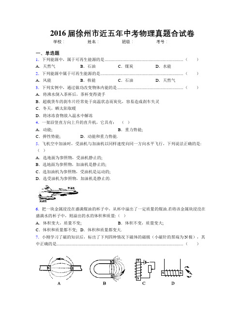 2016届徐州市近五年中考物理真题合试卷