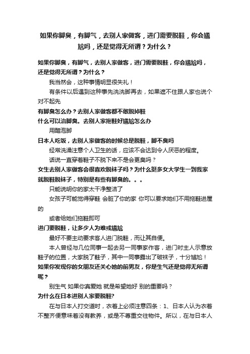 如果你脚臭，有脚气，去别人家做客，进门需要脱鞋，你会尴尬吗，还是觉得无所谓？为什么？