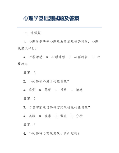 心理学基础测试题及答案