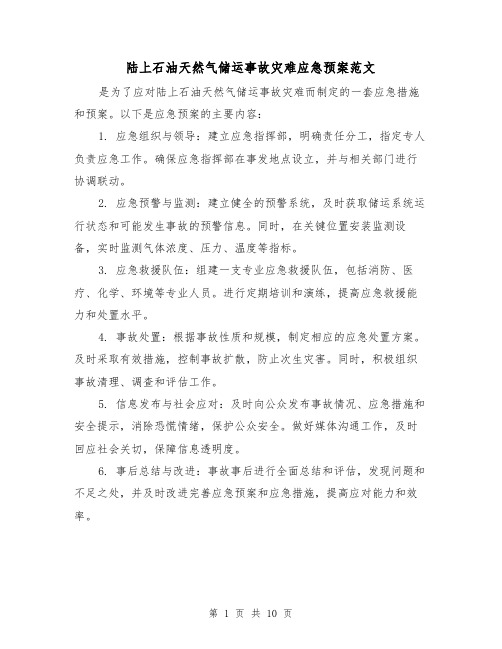 陆上石油天然气储运事故灾难应急预案范文（三篇）