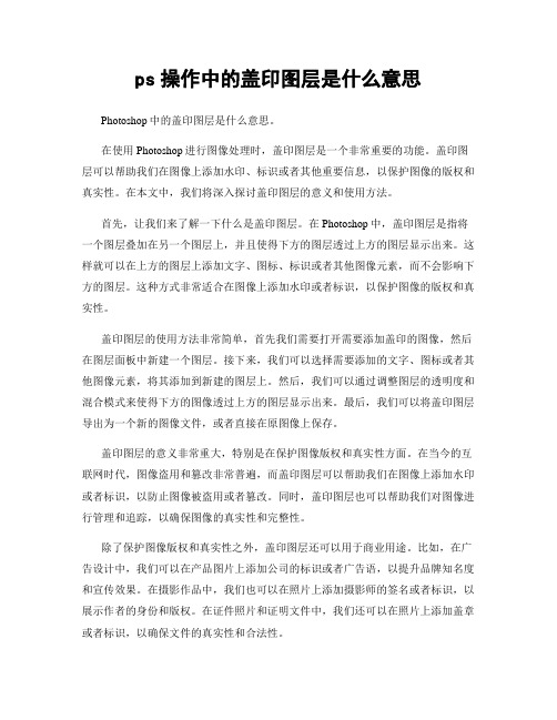 ps操作中的盖印图层是什么意思