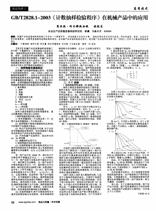 GB／T2828.1—2003《计数抽样检验程序》在机械产品中的应用