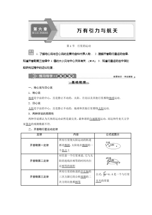 2019-2020学年人教版物理必修二新素养浙江专用学案：第六章 第1节 行星的运动 Word版含答案