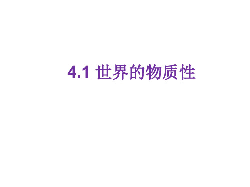 高中政治人教版必修四课件：4.1 世界的物质性 (共20张PPT)