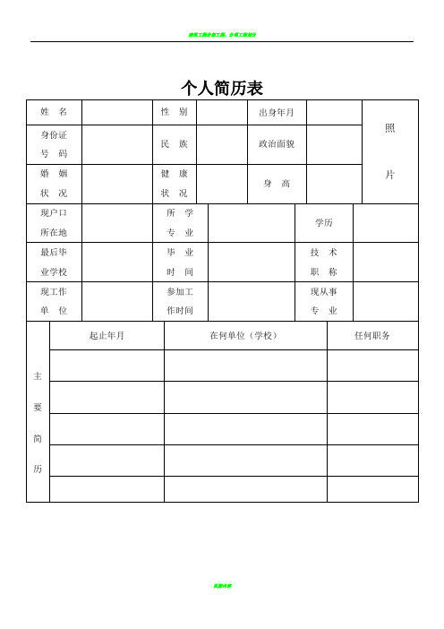 最新最全最标准的个人简历表格及求职信模板