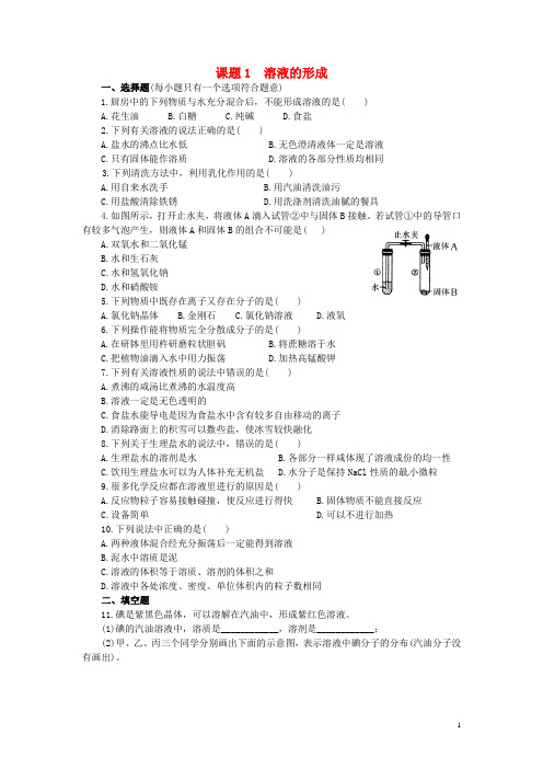 九年级化学下册第9单元课题1溶液的形成同步训练(新版)新人教版