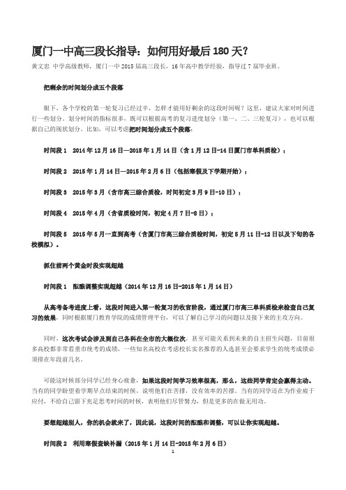 2015年 厦门一中高三段长指导：如何用好最后180天