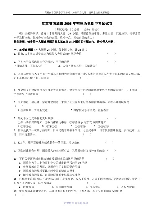 江苏省南通市2006年初三历史期中考试试卷