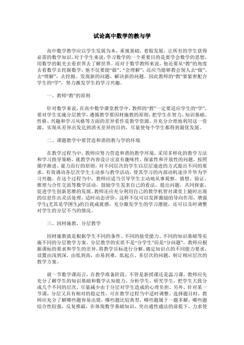 试论高中数学的教与学