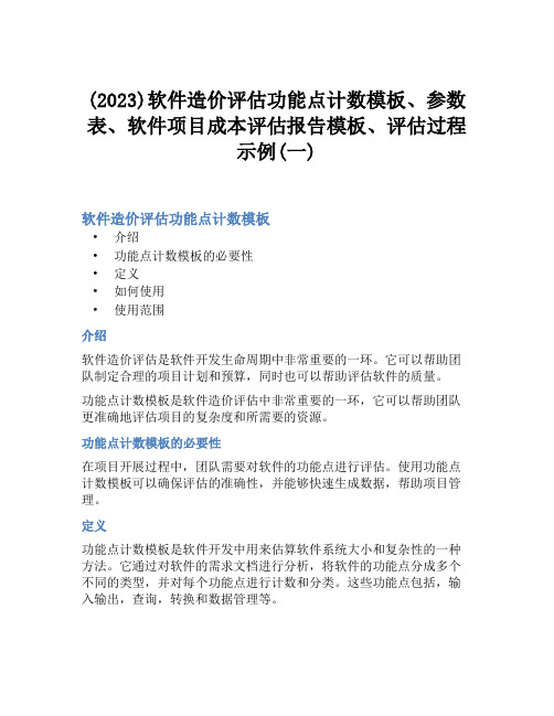 (2023)软件造价评估功能点计数模板、参数表、软件项目成本评估报告模板、评估过程示例(一)