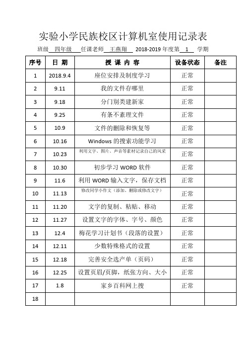 四年级计算机室使用记录表