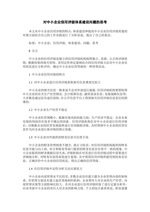 对中小企业信用评级体系建设问题的思考