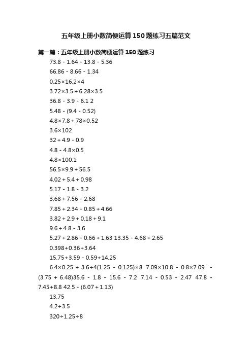 五年级上册小数简便运算150题练习五篇范文