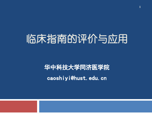 临床指南的评价与应用、卫生技术评估