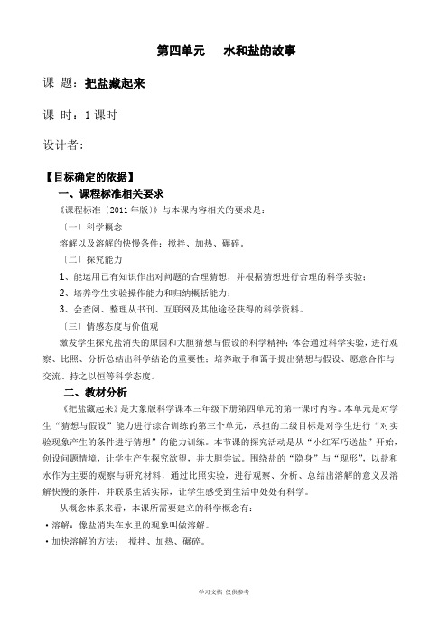小学科学-把盐藏起来-教案