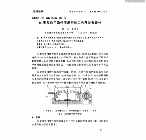 JC型双作用弹性旁承组装工艺及装备设计