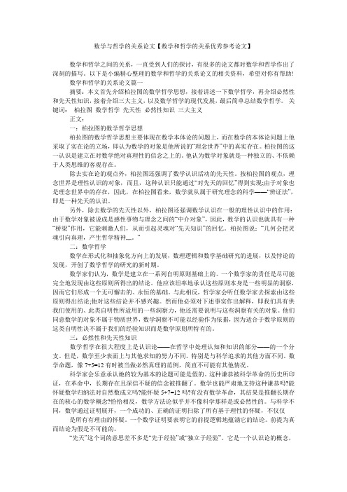 数学与哲学的关系论文【数学和哲学的关系优秀参考论文】