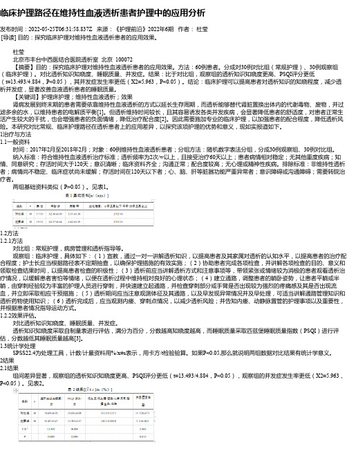 临床护理路径在维持性血液透析患者护理中的应用分析