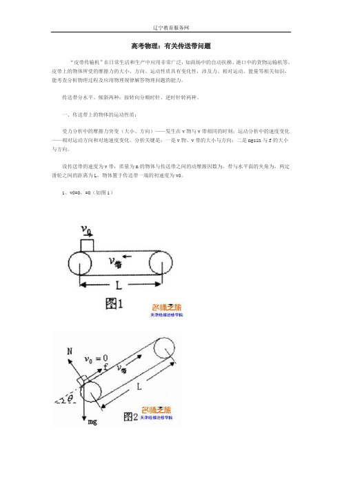 高考物理：有关传送带问题