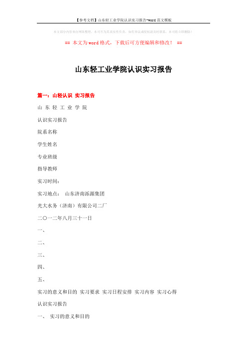 【参考文档】山东轻工业学院认识实习报告-word范文模板 (9页)