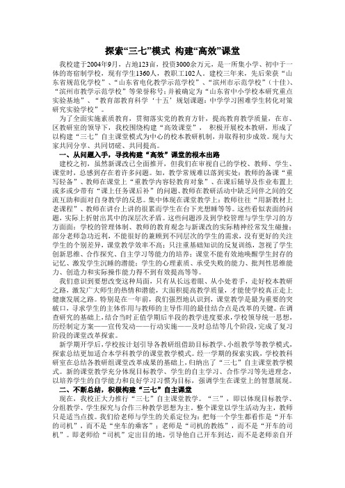 探索“三七”模式 构建“高效”课堂