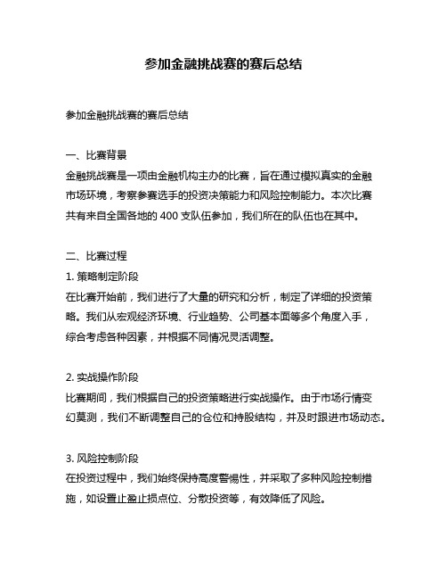 参加金融挑战赛的赛后总结