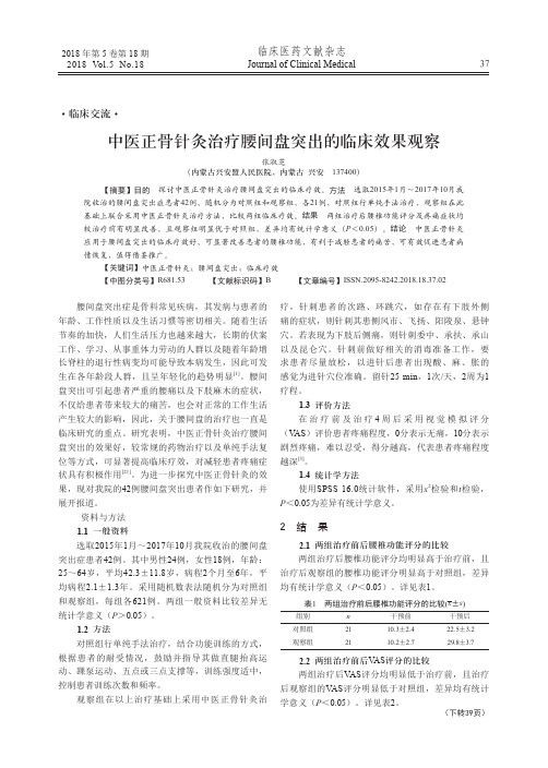 中医正骨针灸治疗腰间盘突出的临床效果观察