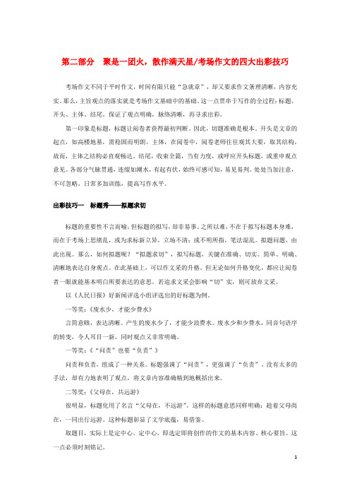 2023新教材高考语文二轮专题复习专题五写作第二部分聚是一团火散作满天星教师用书