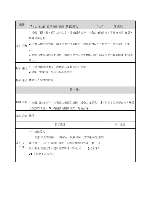 17.古诗三首《浪淘沙(其一)》《江南春》《书湖阴先生壁》教案