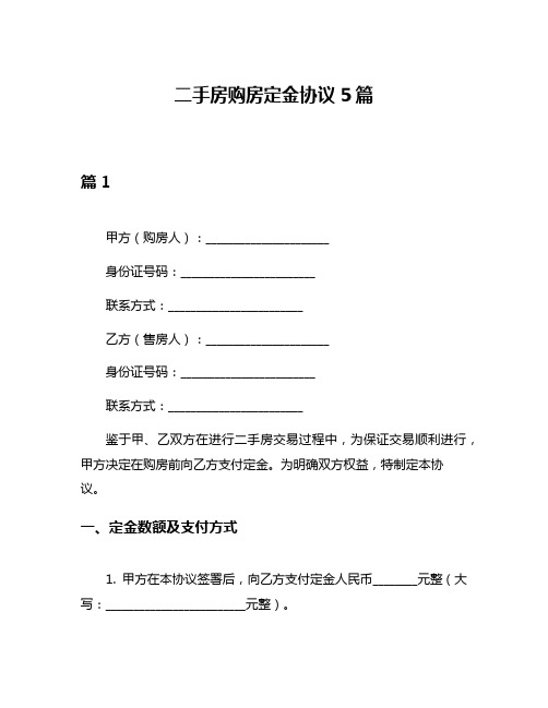 二手房购房定金协议5篇