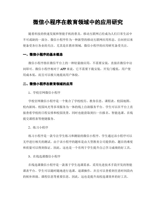 微信小程序在教育领域中的应用研究