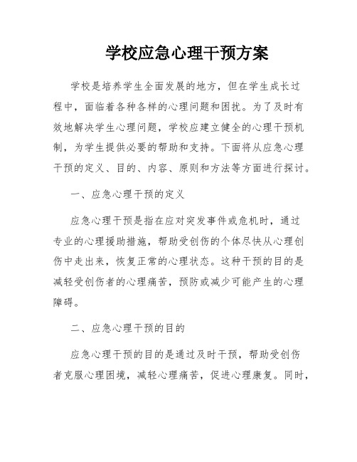 学校应急心理干预方案