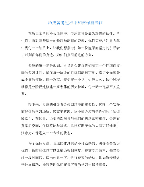 历史备考过程中如何保持专注