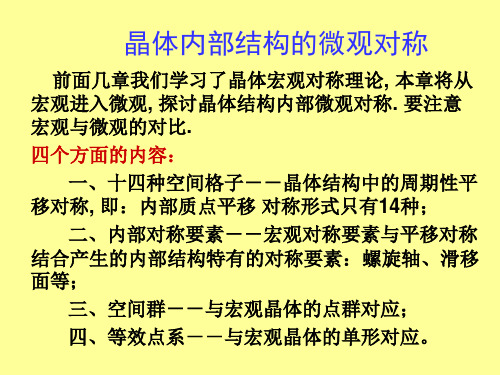 结晶学讲7-晶体内部结构的微观对称