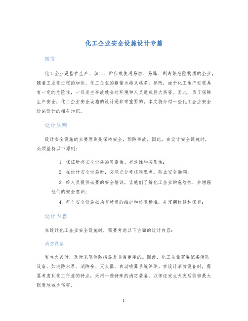 化工企业安全设施设计专篇