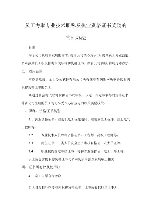 员工考取专业技术职称及职业资格的管理办法